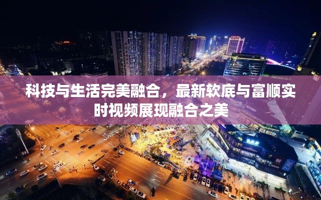 科技与生活完美融合,最新软底与富顺实时视频展现融合之美