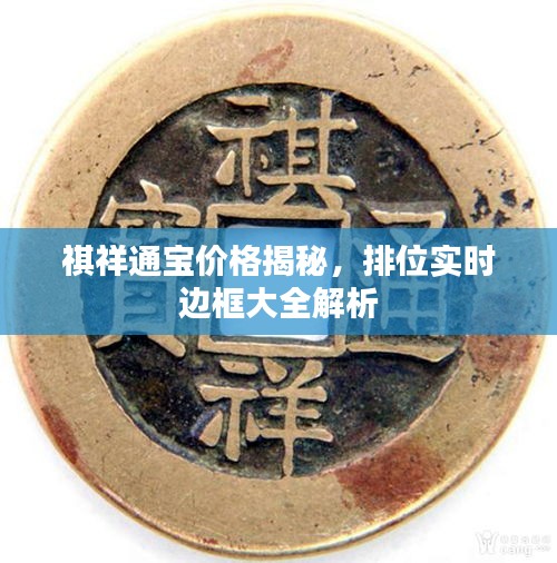 祺祥通宝价格揭秘,排位实时边框大全解析