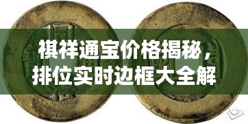 祺祥通宝价格揭秘,排位实时边框大全解析