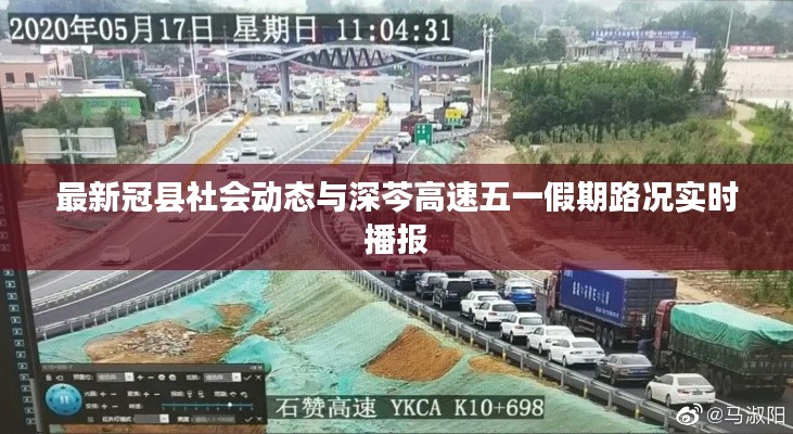 最新冠县社会动态与深芩高速五一假期路况实时播报