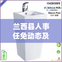 兰西县人事任免动态及方太卫浴马桶价格解析