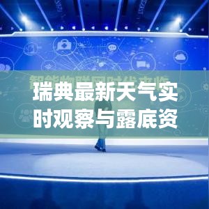 瑞典最新天气实时观察与露底资讯速览