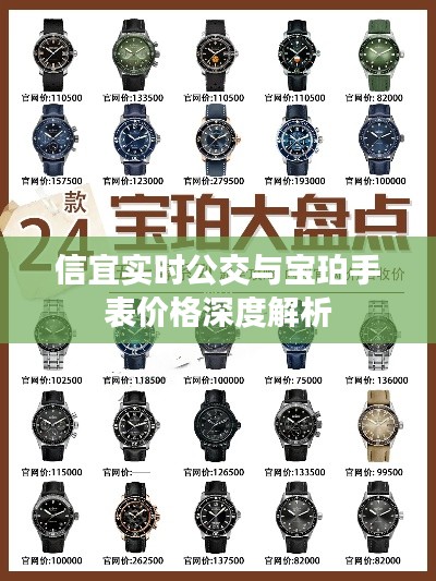 信宜实时公交与宝珀手表价格深度解析