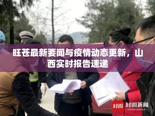 旺苍最新要闻与疫情动态更新,山西实时报告速递
