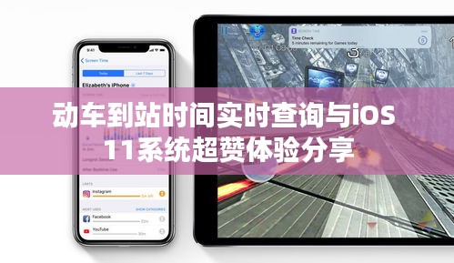 动车到站时间实时查询与iOS 11系统超赞体验分享