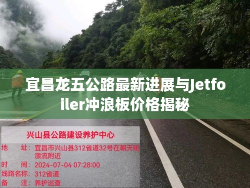 宜昌龙五公路最新进展与Jetfoiler冲浪板价格揭秘