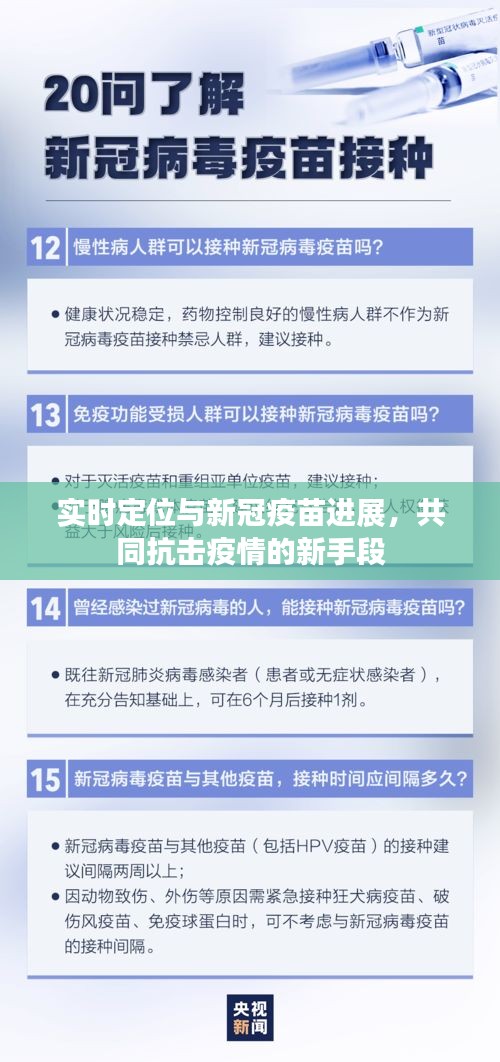 实时定位与新冠疫苗进展，共同抗击疫情的新手段