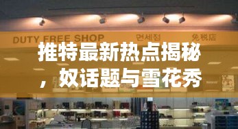 推特最新热点揭秘,奴话题与雪花秀韩国免税店价格大揭秘
