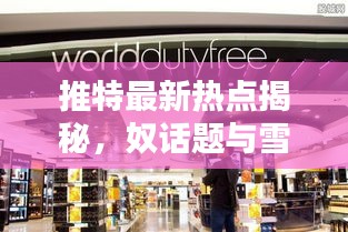 推特最新热点揭秘,奴话题与雪花秀韩国免税店价格大揭秘