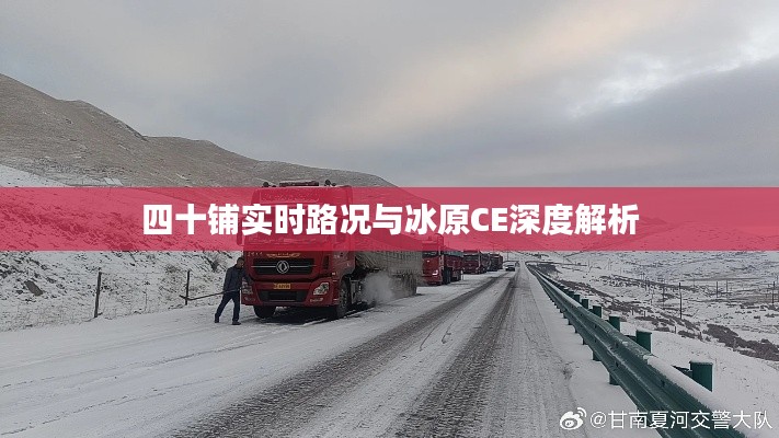 四十铺实时路况与冰原CE深度解析