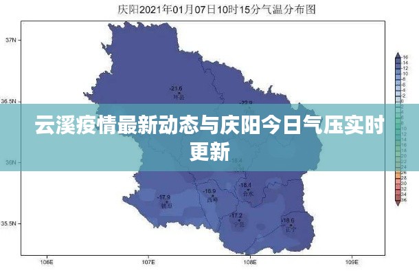 云溪疫情最新动态与庆阳今日气压实时更新
