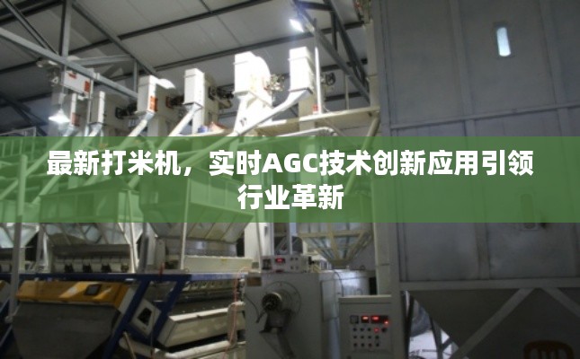 最新打米机,实时AGC技术创新应用引领行业革新