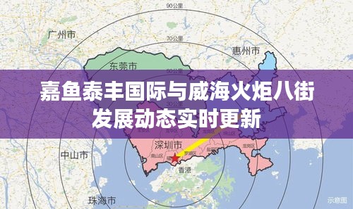 嘉鱼泰丰国际与威海火炬八街发展动态实时更新