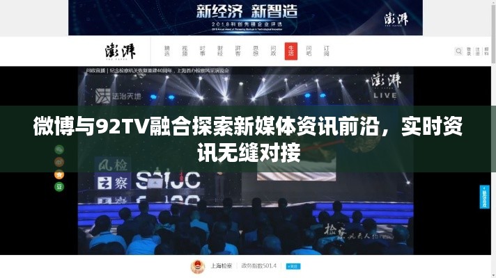 微博与92TV融合探索新媒体资讯前沿,实时资讯无缝对接