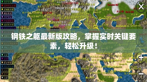 钢铁之躯最新版攻略,掌握实时关键要素,轻松升级!