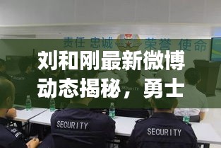 刘和刚最新微博动态揭秘,勇士荣耀背后的故事