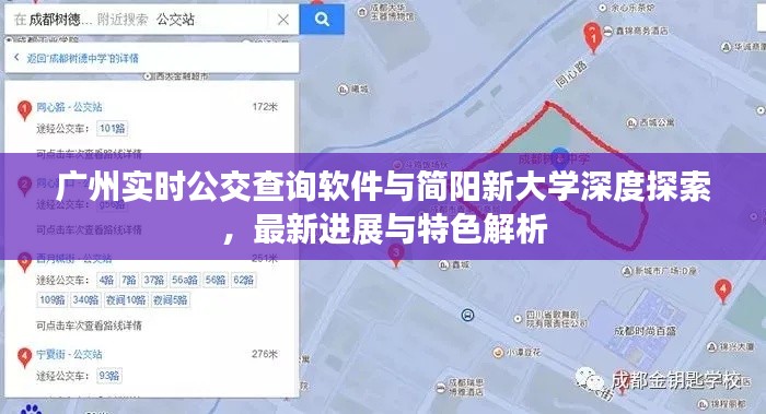 广州实时公交查询软件与简阳新大学深度探索,最新进展与特色解析