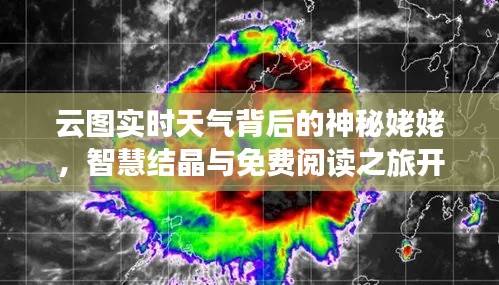 云图实时天气背后的神秘姥姥，智慧结晶与免费阅读之旅开启