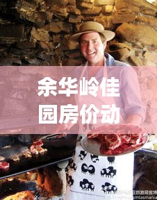 余华岭佳园房价动态与埔田生态深度观察,最新实时资讯一网打尽