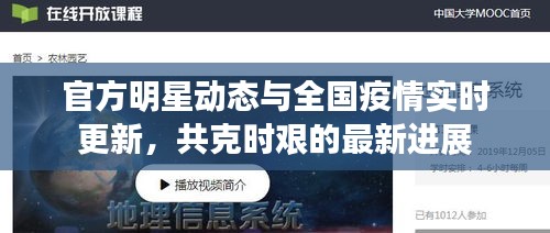 官方明星动态与全国疫情实时更新,共克时艰的最新进展