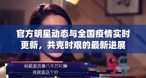 官方明星动态与全国疫情实时更新,共克时艰的最新进展