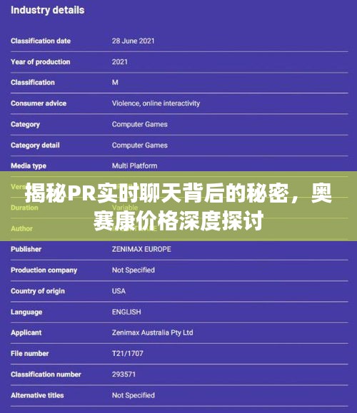 揭秘PR实时聊天背后的秘密,奥赛康价格深度探讨