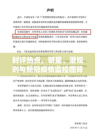时评热点,明星、潜规则与新冠疫情监控图背后的故事