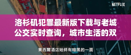 洛杉矶犯罪最新版下载与老城公交实时查询,城市生活的双重体验