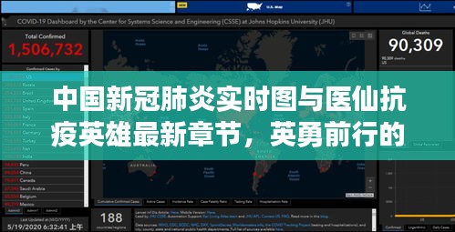中国新冠肺炎实时图与医仙抗疫英雄最新章节，英勇前行的医者之路