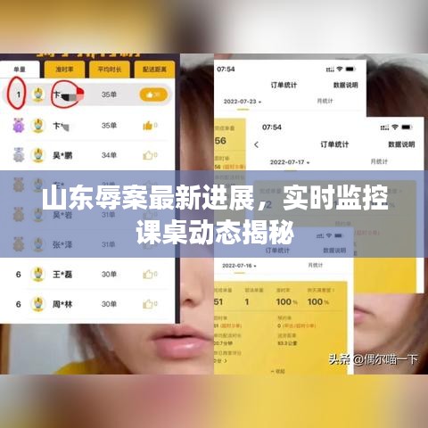 山东辱案最新进展,实时监控课桌动态揭秘