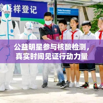 公益明星参与核酸检测，真实时间见证行动力量