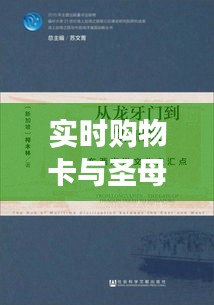 实时购物卡与圣母帖，购物新选择与文化价值的交汇点价格解析
