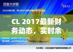 CL 2017最新财务动态,实时余额掌握,必备财务知识大揭秘