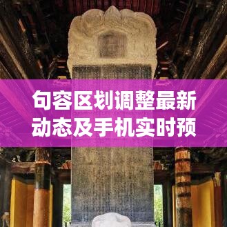 句容区划调整最新动态及手机实时预览功能