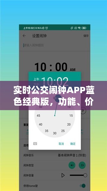 实时公交闹钟APP蓝色经典版,功能、价格与体验全解析