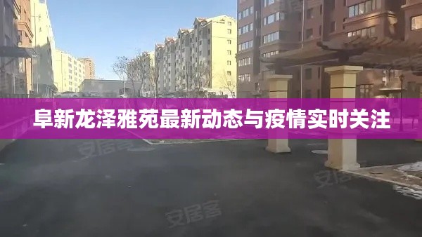 阜新龙泽雅苑最新动态与疫情实时关注