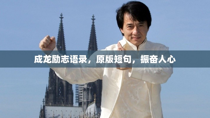 成龙励志语录,原版短句,振奋人心