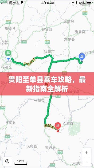 贵阳至单县乘车攻略，最新指南全解析
