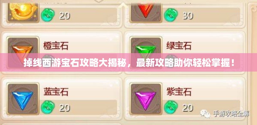 掉线西游宝石攻略大揭秘,最新攻略助你轻松掌握!
