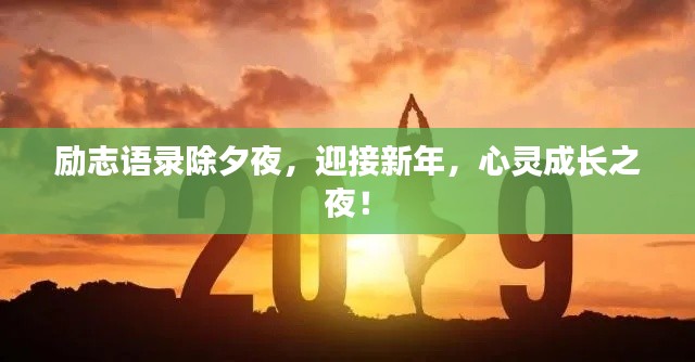 励志语录除夕夜,迎接新年,心灵成长之夜!