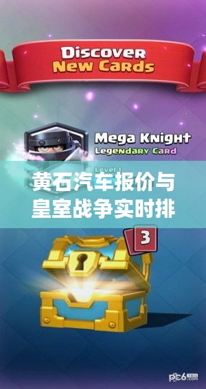 黄石汽车报价与皇室战争实时排行,聊聊那些速度与激情以及策略之战!