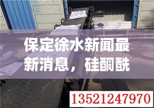 保定徐水新闻最新消息,硅酮酰胺价格动态及市场分析