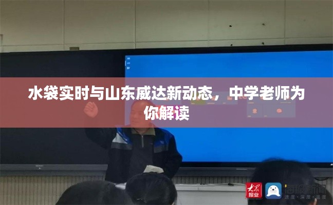 水袋实时与山东威达新动态,中学老师为你解读