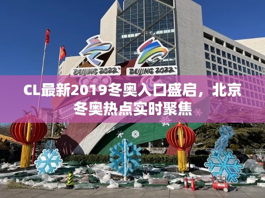 CL最新2019冬奥入口盛启,北京冬奥热点实时聚焦