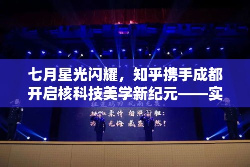 七月星光闪耀,知乎携手成都开启核科技美学新纪元——实时核辐射照片尽在掌握!