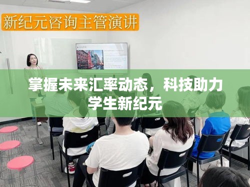 掌握未来汇率动态，科技助力学生新纪元