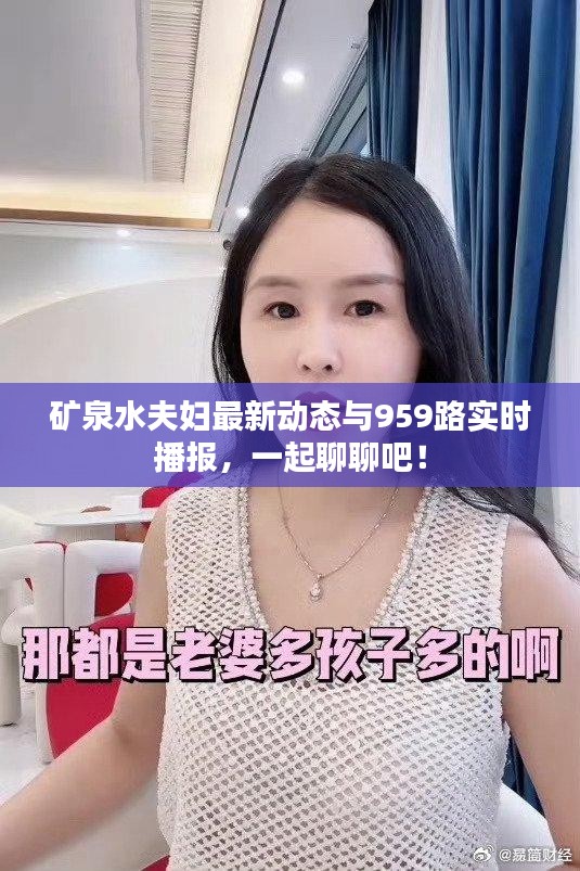 矿泉水夫妇最新动态与959路实时播报,一起聊聊吧!