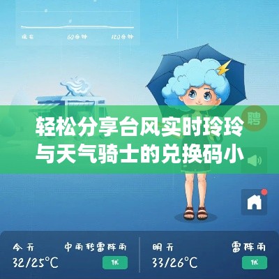 轻松分享台风实时玲玲与天气骑士的兑换码小秘密，一起迎接风雨中的小确幸！