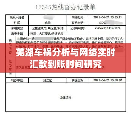 芜湖车祸分析与网络实时汇款到账时间研究