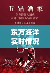 东方海洋实时情况大揭秘，留购价格动态及市场展望